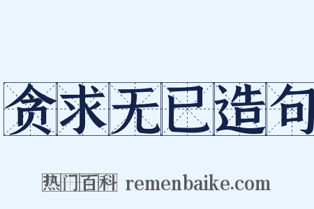 贪求无已造句是什么意思的图片